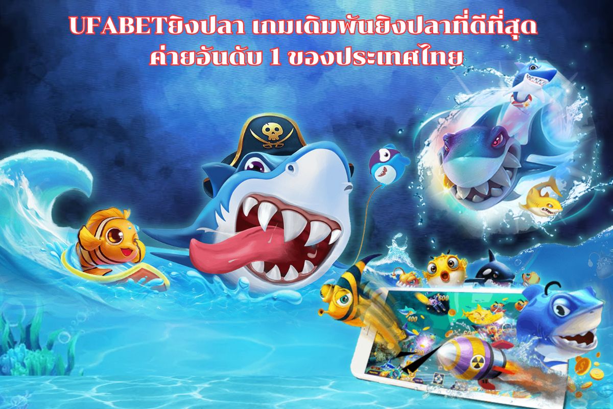 UFABETยิงปลา เกมเดิมพันยิงปลาที่ดีที่สุด ค่ายอันดับ 1 ของประเทศไทย