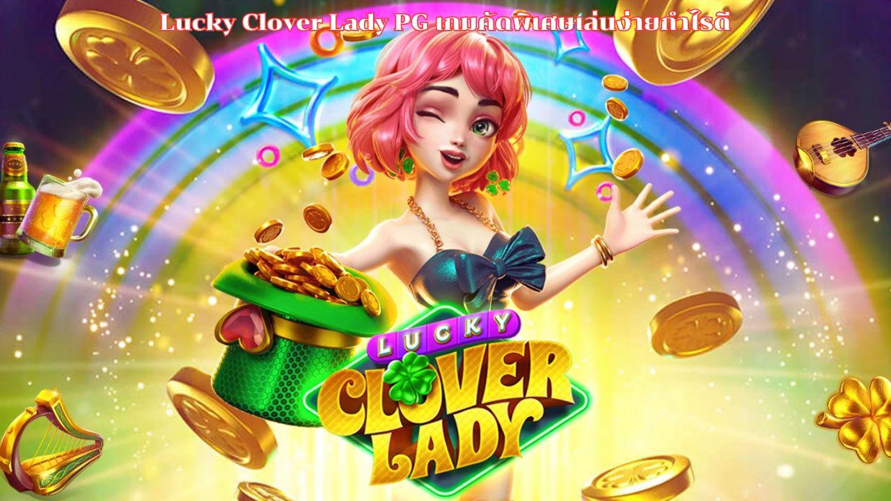 Lucky Clover Lady PG เกมคัดพิเศษเล่นง่ายกำไรดี